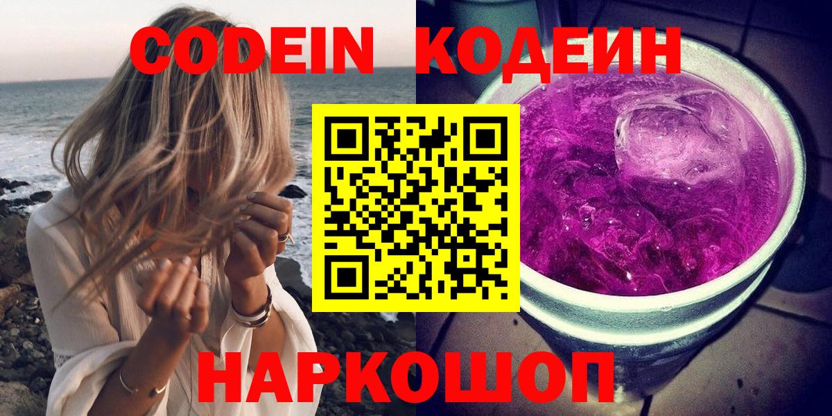 Кодеин Purple Drank Ярцево